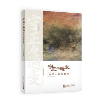 正版包邮 守正与通变:中国人物画教学 杨东谕主编 9787561968871 北京语言大学出版社