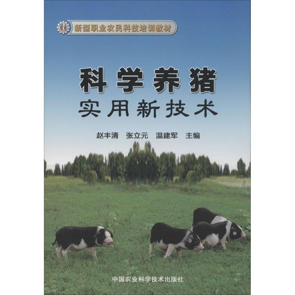 科学养猪实用新技术 新手入门 养殖 疾病防治 精准喂养 案例分析 全彩图解 指南 实战经验9787511617286