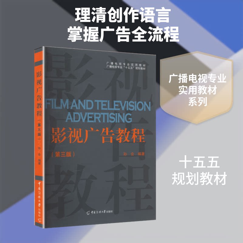 影视广告教程 新手入门教程 实战案例解析 全彩图解教学 专业技巧分享 经典案例分析 创意策划指南9787565738449