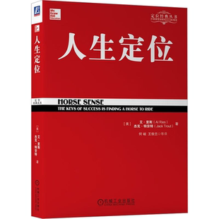 美 艾·里斯 杰克·特劳特 正版 机械工业出版 人生定位 9787111355588 社 包邮