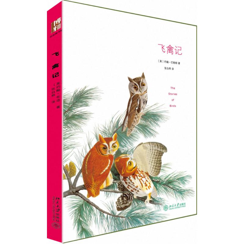 正版包邮 飞禽记 赠精美明信片 与《瓦尔登湖》并称美国自然文学的双璧 奥杜邦的鸟类手绘插图 [美]巴勒斯 9787301259443