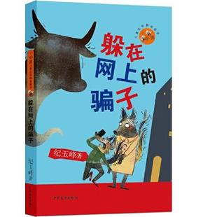 纪玉峰著 社 97875589126 躲在网上 骗子 新书 少年儿童出版 正版