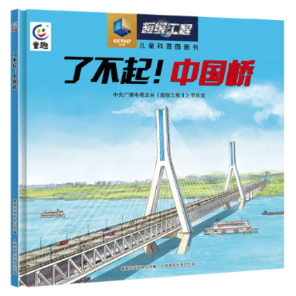 正版包邮 了不起！中国桥 中央广播电视总台《工程II》节目组 9787115631367 人民邮电出版社