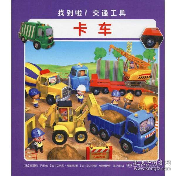 正版包邮 找到啦！交通工具：卡车 [3-6岁] (法) 娜塔莉·贝利侬,艾米莉·博蒙特 著 ,(法) 亚力克斯·纳斯姆 绘, 周小舟 译