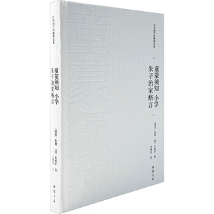 正版包邮 童蒙须知 小学 朱子治家格言 [南宋]朱熹,[清]朱柏庐 著 9787514935929 中国书店出版社