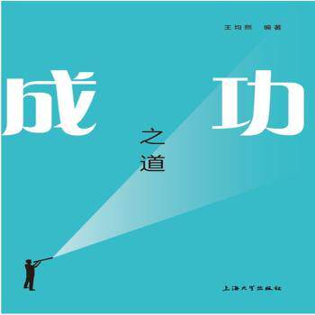 成功之道 成功方 实用技巧 经典案例 提升能力 职场成功 创业指南 个人成长 思维训练 9787567136175