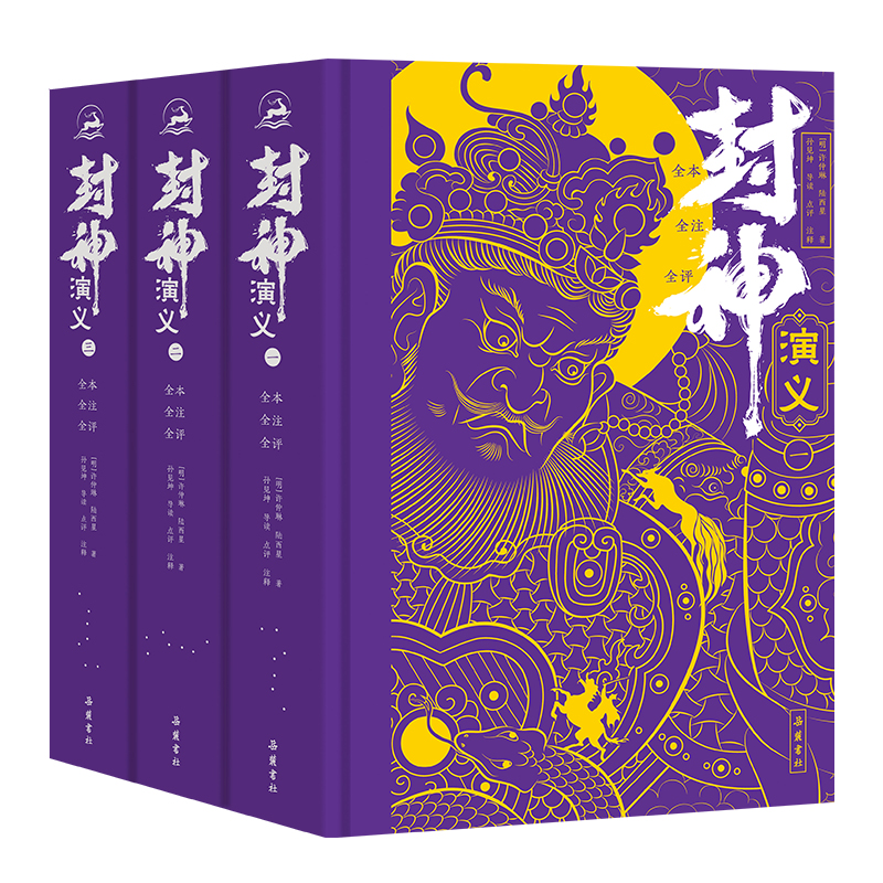 正版包邮 封神演义(全本全注全评全图) 精装全三册 许仲琳 陆西星  著,孙见坤 导读 点评 注释 9787553822419 岳麓书社