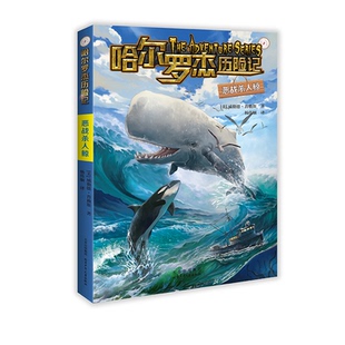 正版包邮 哈尔罗杰历险记  恶战杀人鲸 [美] 威勒德·普赖斯 著 9787530165454 北京少年儿童出版社