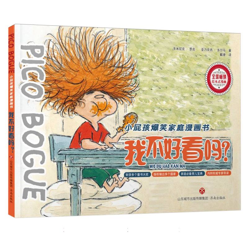 正版包邮 我不好看吗/小屁孩爆笑家庭漫画书 (比)亚力克西·多尔马//多米尼克·罗克|责编:孟凡彩//蓝双秀 9787548850335 济南