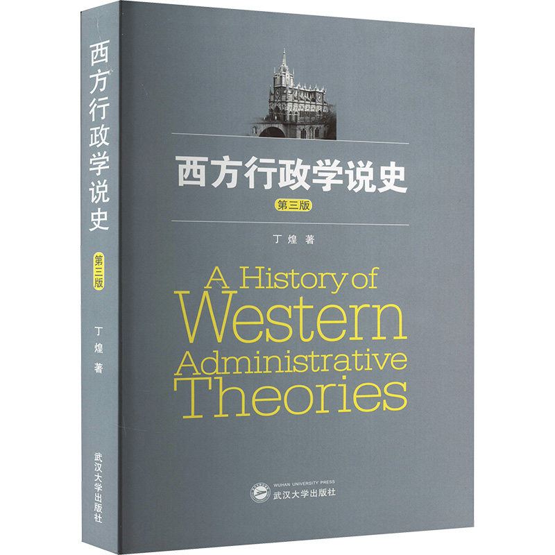 西方行政学说史（第三版）备考复习资料 系统梳理行政理论 考研政治参考 双色印刷 9787307183896