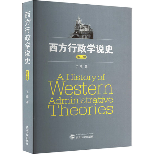 西方行政学说史（第三版）备考复习资料 系统梳理行政理论 考研政治参考 双色印刷 9787307183896