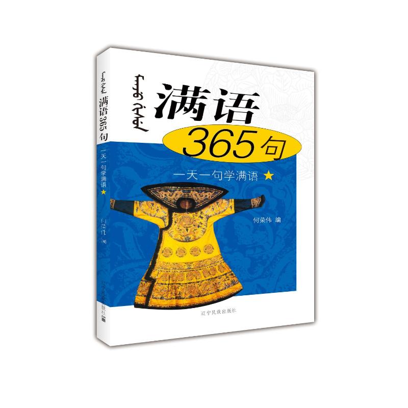 满语365句 零基础入门 职场 日常交流 实用短句 发音标准 基础语法 经典教材 高频词汇 文化知识9787807226901