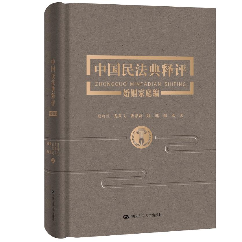 中国民法典释评·婚姻家庭编 民法典婚姻家庭编 法律条文解读 离婚纠纷处理 财产分割指南 子女抚养 权法律专家 9787300282381