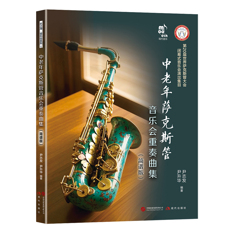 正版包邮 中老年萨克斯管音乐会重奏曲集(简谱版) 尹志发,尹升华 著 9787523113110 现代出版社