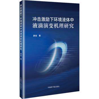 冲击激励下环境液体中液滴演变机理研究 液滴演变 机理研究 环境液体 冲击效应 科研方法 实验数据9787522138626