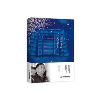 正版包邮 那一年的风花雪月 丁永才著 9787506871969 中国书籍出版社