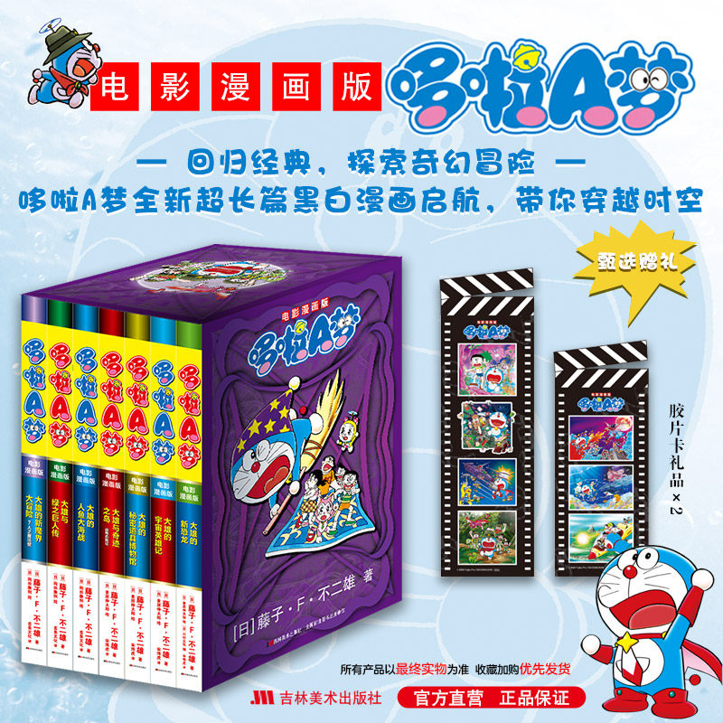 正版包邮 电影漫画版哆啦A梦1-7卷 藤子·F·不二雄 著 9787557594718 吉林美术出版社