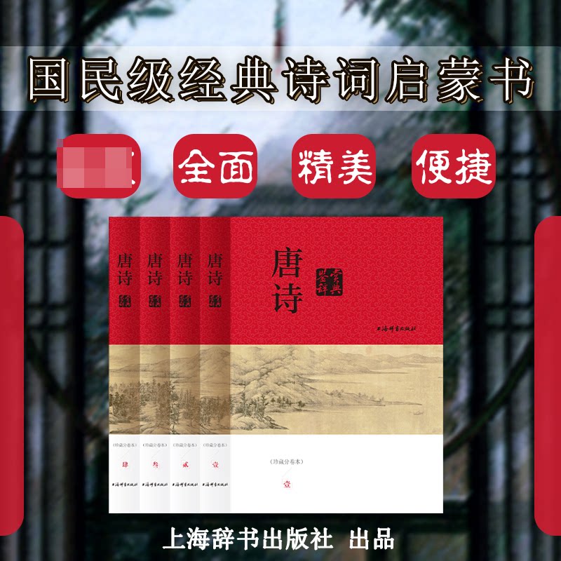 正版包邮 唐诗鉴赏辞典(珍藏分卷本) 上海辞书出版社文学鉴赏辞典编纂中心 9787532659890 上海辞书