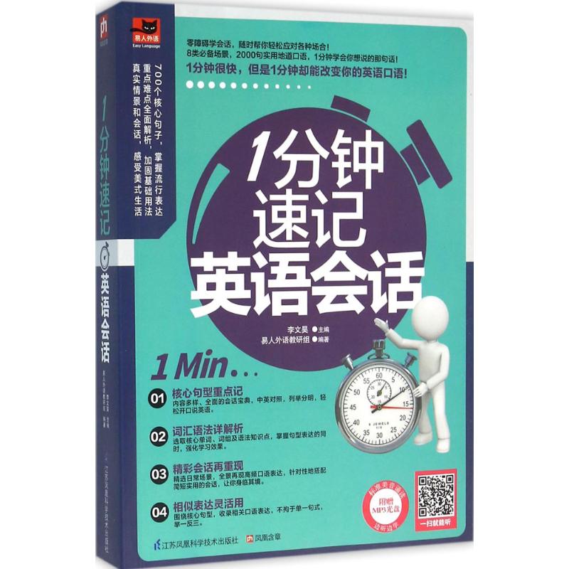 1分钟速记英语会话 1分钟速记 高频会话 实用模板 零基础适用 碎片化 发音标准指导 地道表达示例 快速提升口语 9787553756240