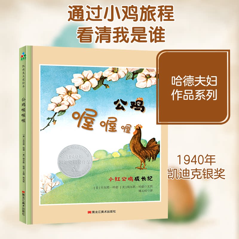 正版包邮 公鸡喔喔喔 (美)贝尔塔·哈德,(美)埃尔默·哈德 著 姚元权 译 9787559346605 黑龙江美术出版社