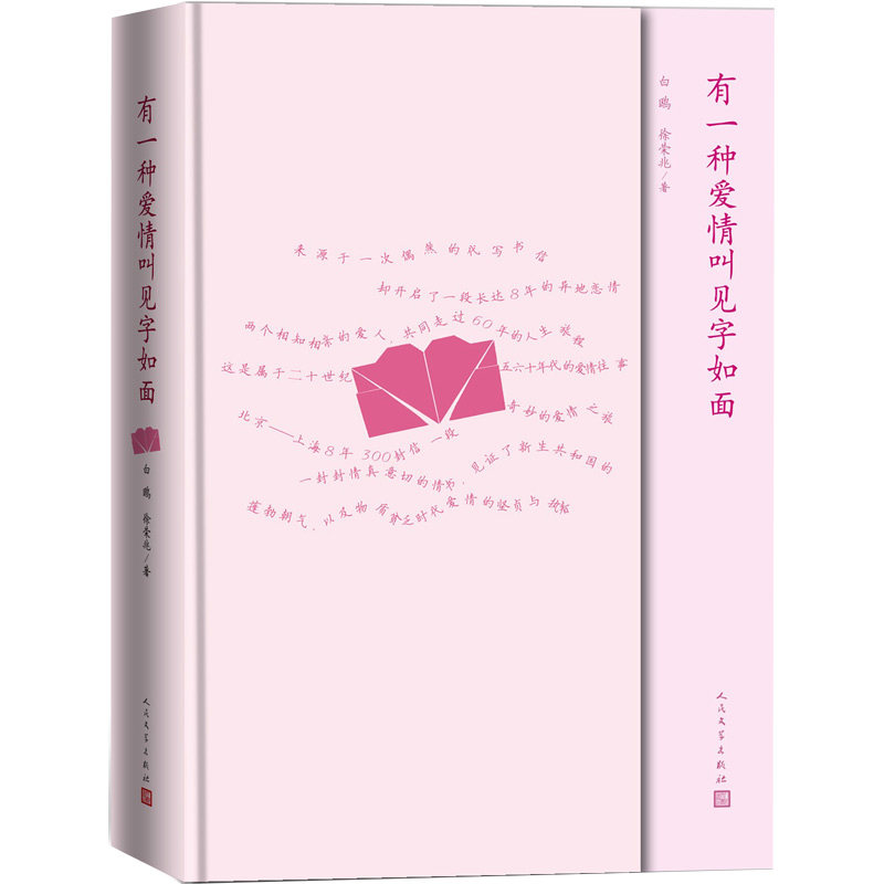 有一种爱情叫见字如面 经典情书赏析 情感沟通指南 情侣书 精美书信插图 治愈系情感故事 ISBN9787020159048