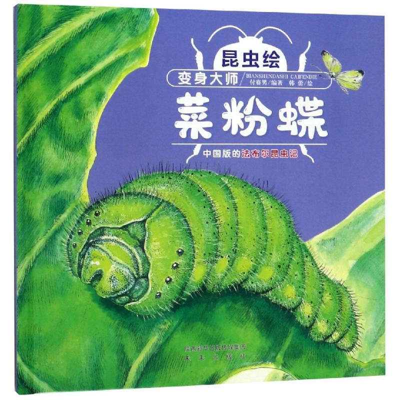 正版包邮 变身大师:菜粉蝶(精装)/昆虫绘 付赛男 9787541767586 陕西未来出版社有限责任公司