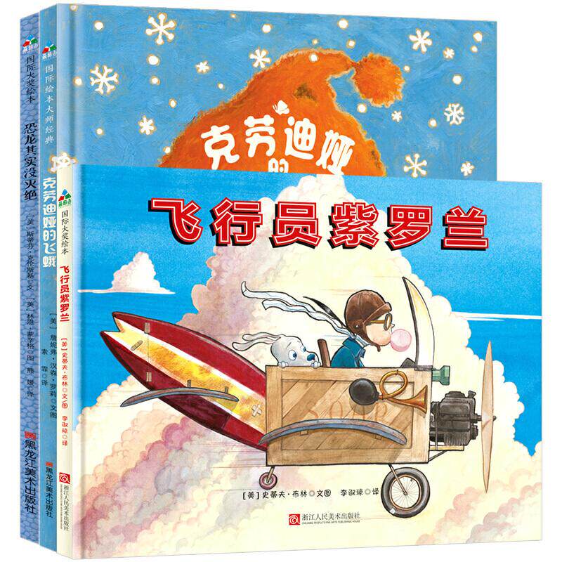 森林鱼童书&middot;美丽心灵的养成（精装全3册）：恐龙其实没灭绝+克劳迪娅的飞蛾+飞行员紫罗兰 美丽心灵养成 精装全3册 9787534067297