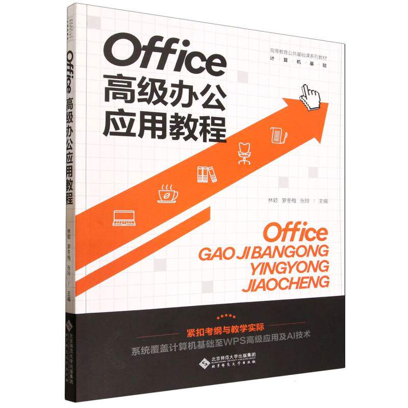 正版包邮 Office高级办公应用教程(计算机基础高等教育公共基础课系列教材) 编者:林颖//罗冬梅//张玲| 9787303312511 北京师大