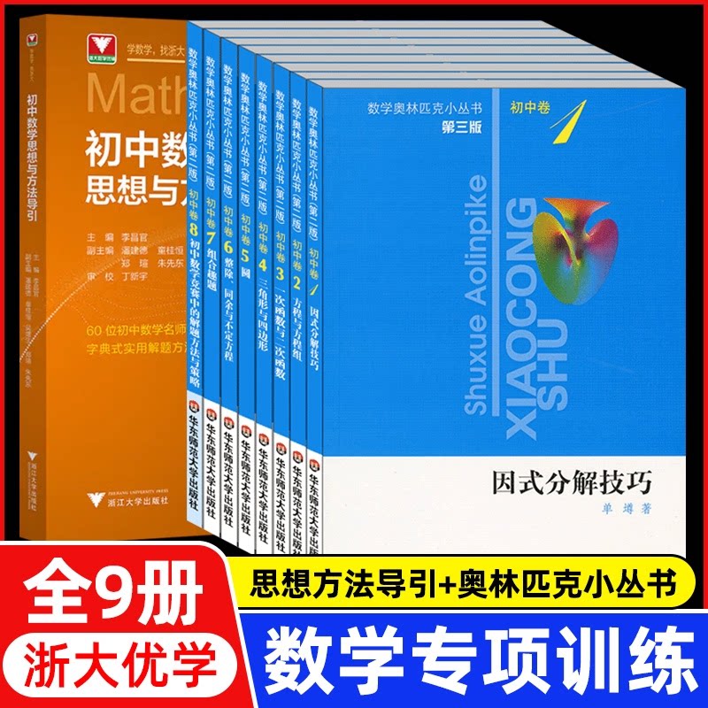 正版包邮 【套装9册】新版初中数学思想方法导引+奥林匹克小丛书 编者:李昌官| 9787308251181 浙江大学