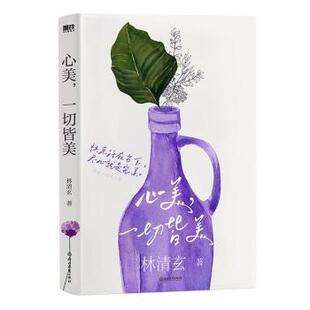 正版包邮 林清玄清欢三卷：心美，一切皆美/林清玄 林清玄 9787572257476 浙江教育出版社