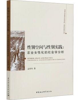 正版包邮 空间与实践:农业女化的社会学分析:a sociological analysis of agricultural feminization 孟祥丹 9787520371124