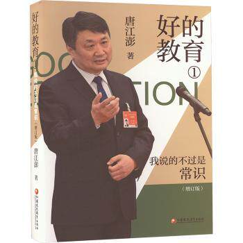 正版包邮 好的教育:我说的不过是常识 唐江澎著 9787549997886 江苏凤凰教育出版社