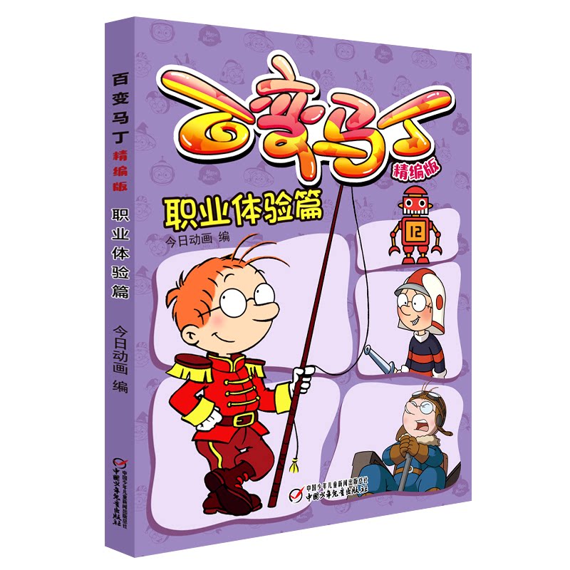 正版新书 百变马丁 职业体验篇 精编版 今日动画 编 9787514861761 中国少年儿童出版社