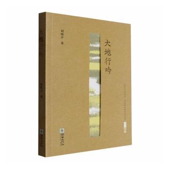 正版包邮 大地行吟 刘晓平著 9787505457072 朝华出版社