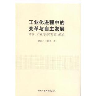 正版包邮 工业化进程中的变革与自主发展:高校、产业与城市的联动模式 黎贵才 王碧英 著 9787516160206 中国社会科学出版社