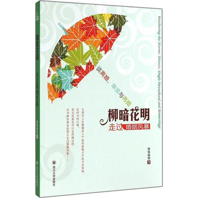 正版包邮 柳暗花明:走过婚姻风暴:divorce,single parenthood an earriage 何张沛然著 978756147967 川大学出版社