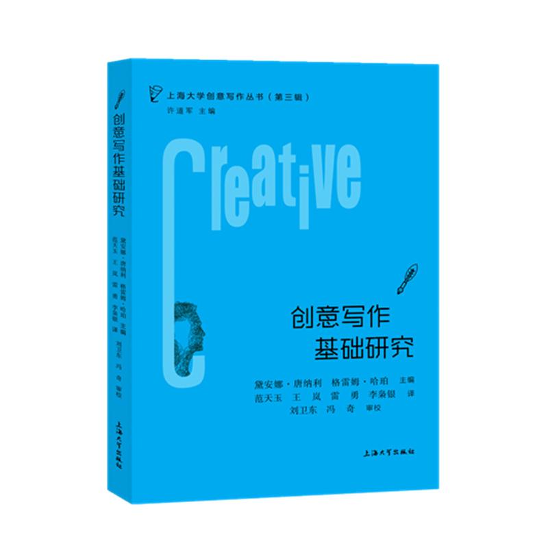 创意写作基础研究 创意写作基础 写作技巧解析 创意开发方法 经典案例分析 文学理论体系 作思训练 9787567144545