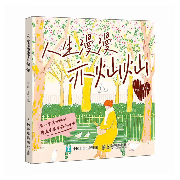 人生漫漫亦灿灿 中小学生成长励志读物 家长家庭教育指南 精美插画 解决青春期困惑 9787115674272