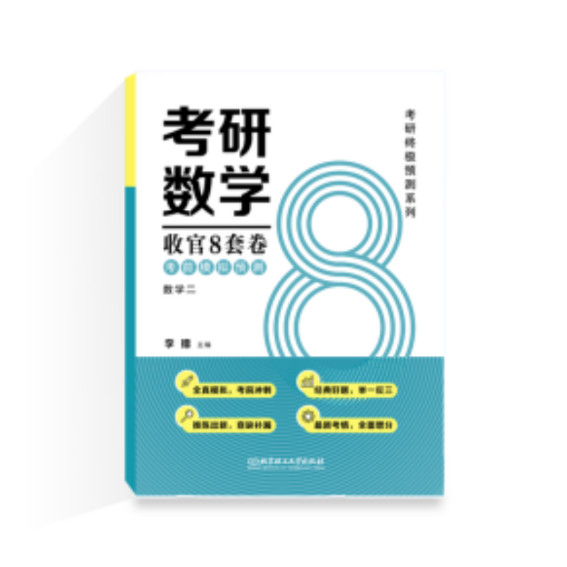 正版包邮 2025考研数学收官8套卷.模拟预测.数学二 李擂 9787576330212 北京理工大学