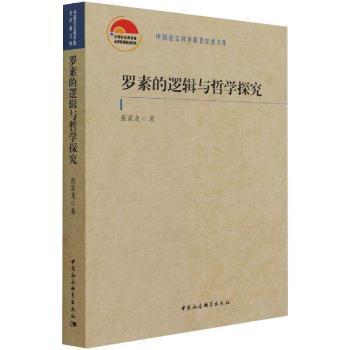 罗素的逻辑与哲学探究 中小学生逻辑思维训练 哲学爱好者启蒙书 系统知识体系 精美插图注释 9787520387866