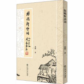 结鸥轩诗词 结鸥轩诗集 古典诗词集 诗词赏析 文学经典 意境优美 陶冶情操 收藏佳作 艺术装帧 9787545817737