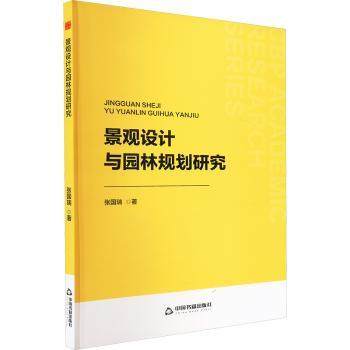 正版包邮 中书学研&mdash; 景观设计与园林规划研究 张国瑞 著 9787506899413 中国书籍出版社