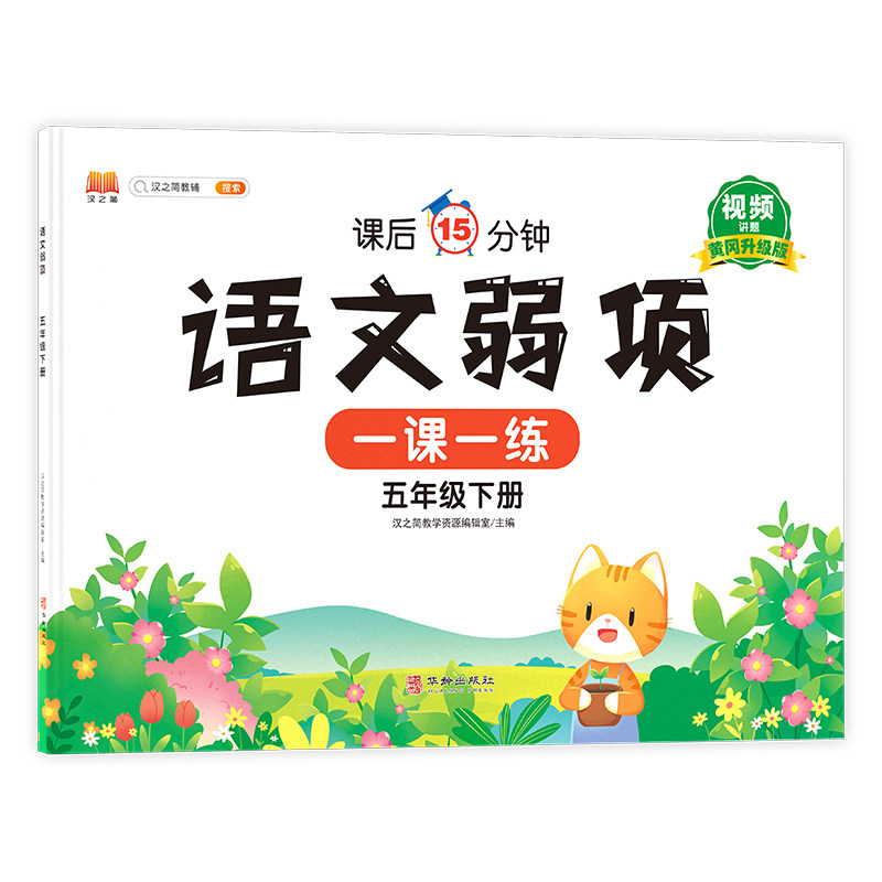 正版包邮 语文弱项五年级下册 汉之简教学资源编辑室 9787516919859 华龄