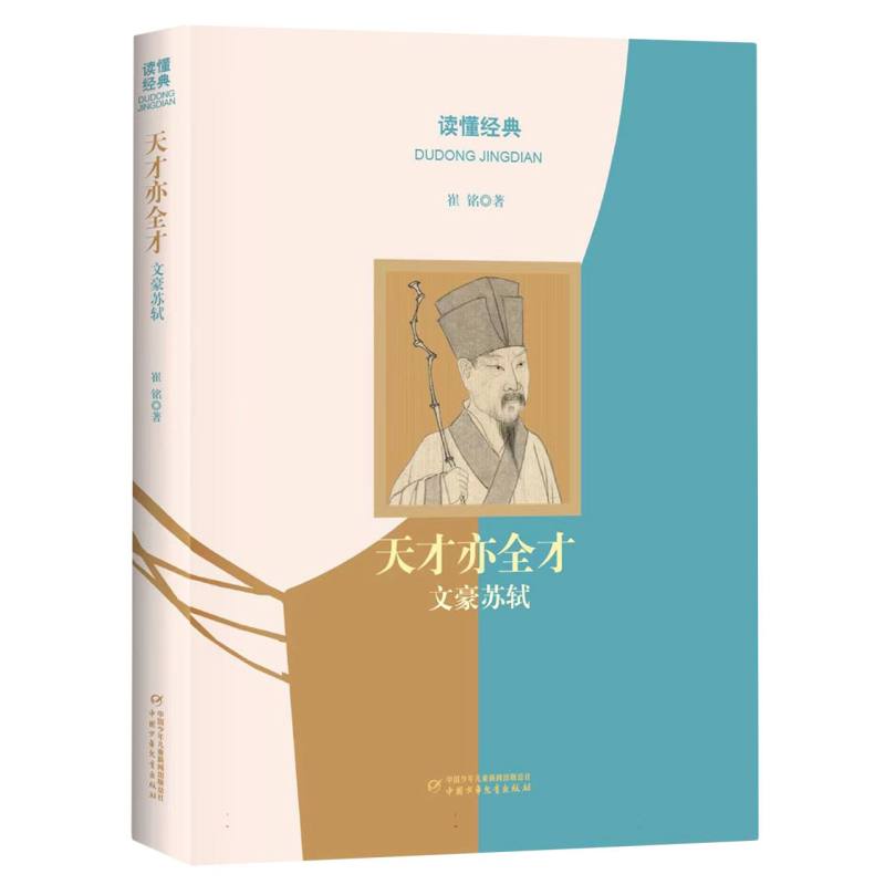 读懂经典天才亦全才:文豪苏轼 经典解读文 史故事还原 人物传记解析 诗词赏析技巧 人生智慧启迪 文化传承精华9787514877632