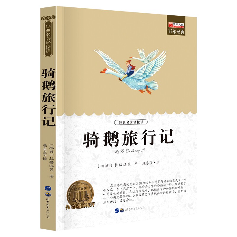 尼尔斯骑鹅历险记 经典童话名著 尼尔斯冒险故事 奇幻骑鹅旅程 动物伙伴陪伴 成长教育读物 插画精美版本 9787519219857
