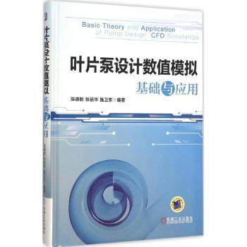 正版新书 叶片泵设值模拟基础与应用 张德胜，张启华，施卫东编著 9787111521310 机械工业出版社