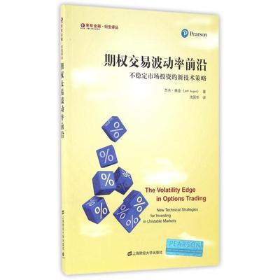 正版包邮 期权交易波动率前沿 杰夫·奥金著 9787564223328 上海财经大学出版社
