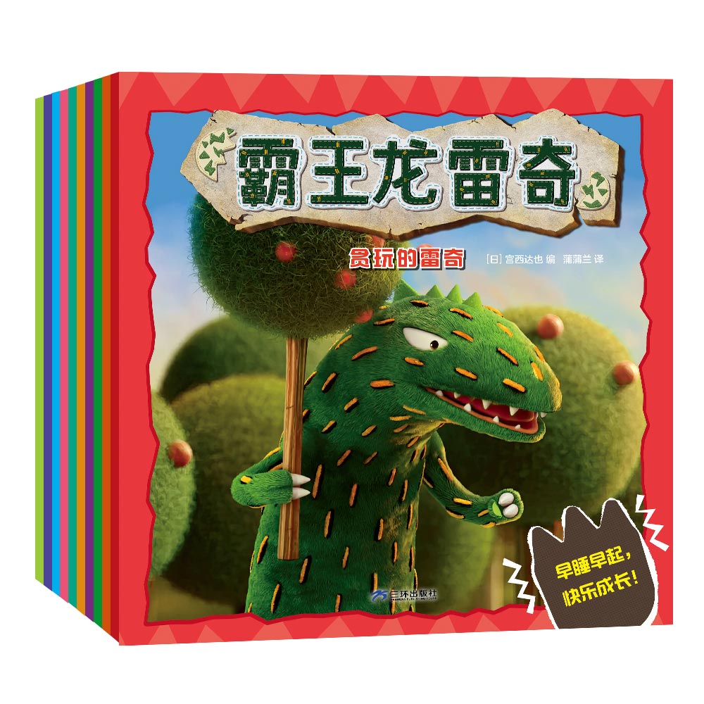 霸王龙雷奇系列(全10册) 恐龙冒险 全彩插图 子读 启蒙认知 成长故事 经典童话 趣味科普 精美插画9787807731030