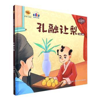 正版包邮 孔融让梨(有声伴读)(精) 李硕编绘 9787572131387 长江少年儿童出版社有限公司
