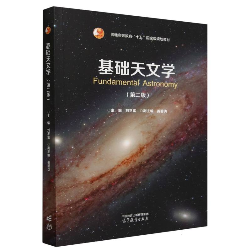 正版包邮 基础天文学(第二版) 编者:刘学富| 9787040622331 高等教育